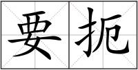 要扼