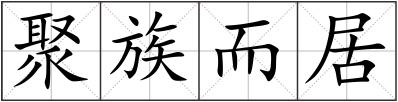 聚族而居