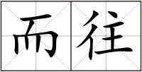 而往