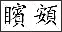 矉頞