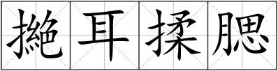撧耳揉腮