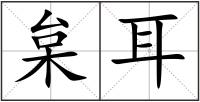 枲耳
