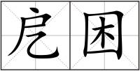 戹困