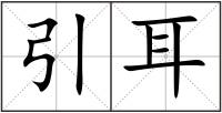 引耳