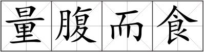 量腹而食