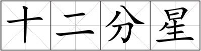 十二分星