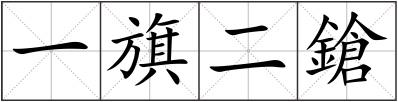 一旗二鎗