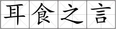 耳食之言