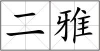 二雅