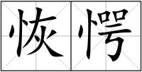 恢愕