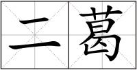 二葛