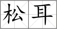 松耳