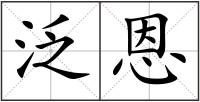 泛恩