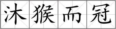 沐猴而冠