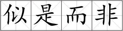 似是而非