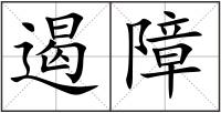 遏障
