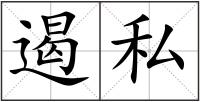 遏私