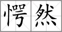 愕然