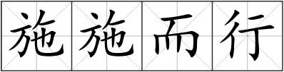 施施而行