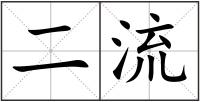 二流