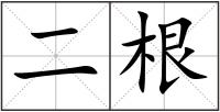 二根