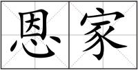 恩家