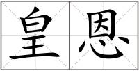 皇恩