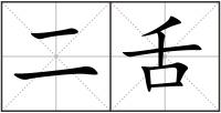 二舌