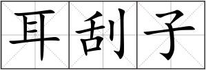 耳刮子