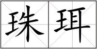 珠珥