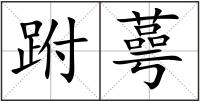 跗蕚
