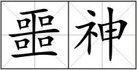 噩神