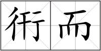 衎而