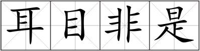 耳目非是