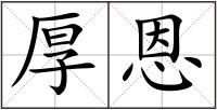 厚恩