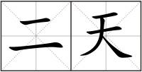 二天