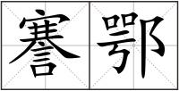 謇鄂