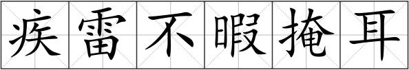 疾雷不暇掩耳
