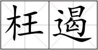 枉遏