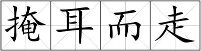 掩耳而走