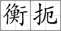 衡扼