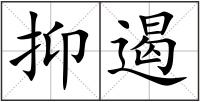 抑遏