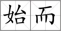 始而