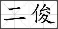 二俊
