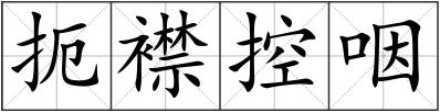 扼襟控咽