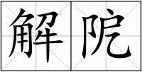 解阸