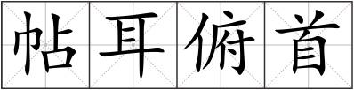 帖耳俯首