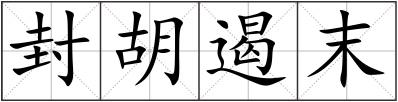 封胡遏末