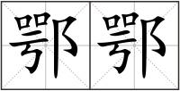 鄂鄂