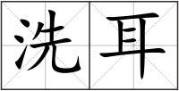 洗耳